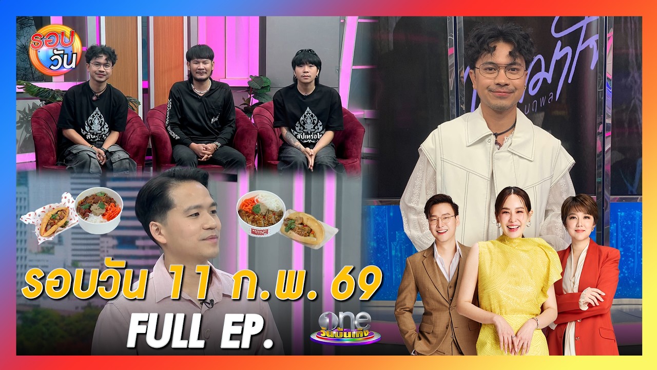 รอบวัน 11 กุมภาพันธ์ 2569 | FULL EP. | รอบวัน 2026