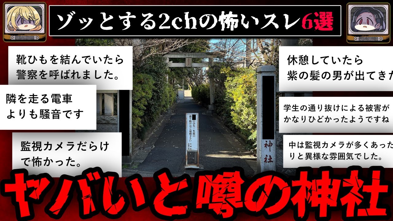 【ヤバい神社の口コミ】ゾッとする2chの怖いスレ6選【ゆっくり解説/作業用BGM】