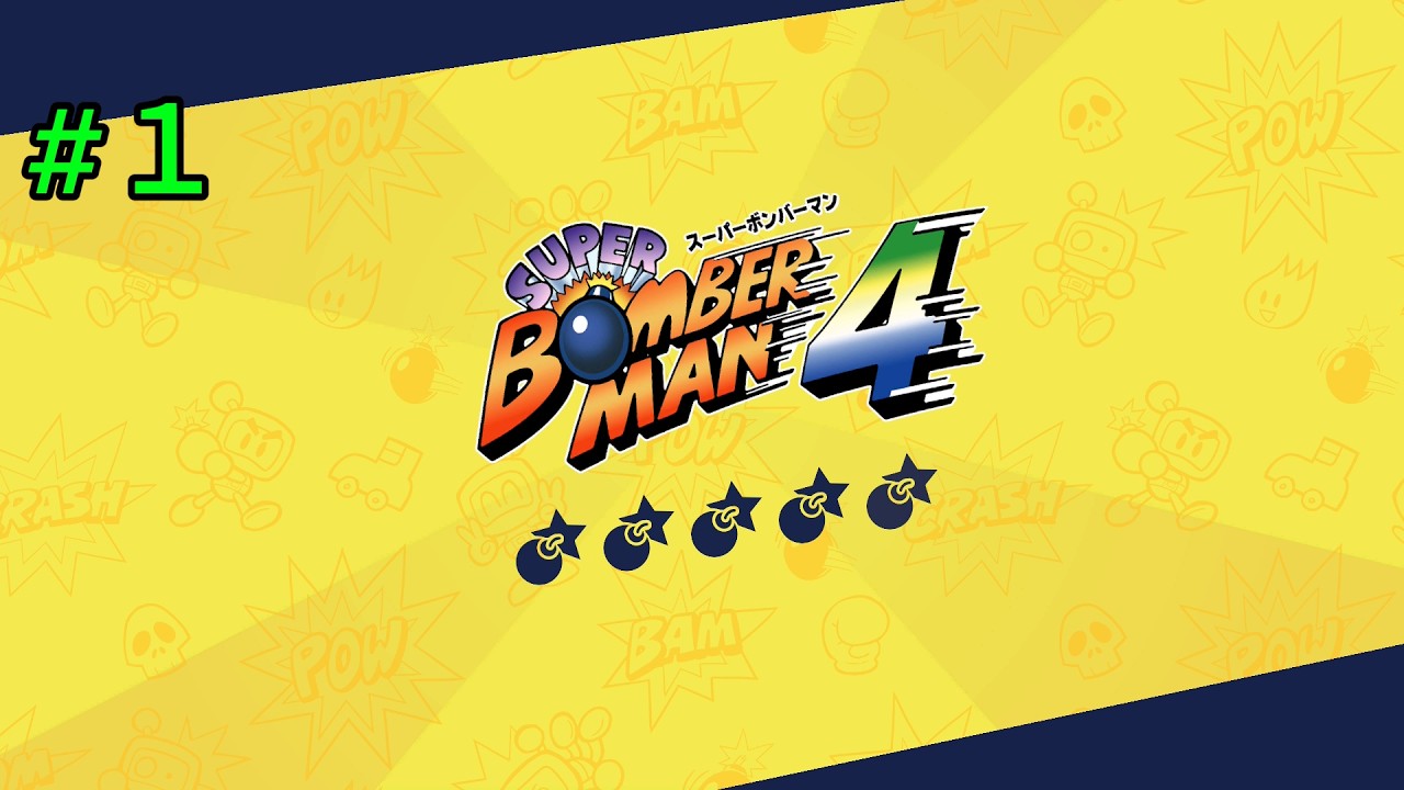 #１ スーパーボンバーマン4　SUPER　BOMBERMAN　COLLECTION