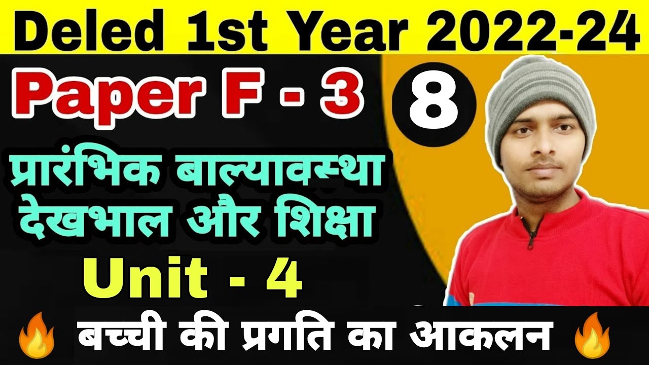 Bihar Deled 2022-24 | F-3 प्रारंभिक बाल्यावस्था देखभाल और शिक्षा | Unit - 4 बच्चों की प्रगति का आकलन