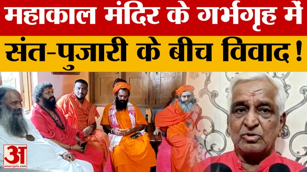 Ujjain: महाकाल मंदिर के गर्भगृह में संत-पुजारी के बीच ड्रेस कोड, पगड़ी को लेकर हुआ विवाद !
