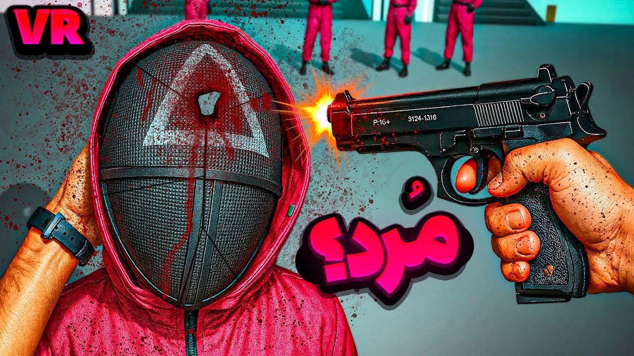 چی میشه اگه اسکویید گیم تو ایران باشه 😂 (Squid Game VR)