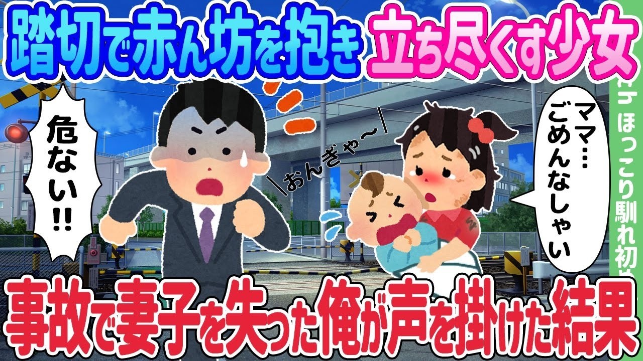 踏切で赤ん坊を抱え立つ少女に声をかけたら…事故で家族を失った僕の涙の結末