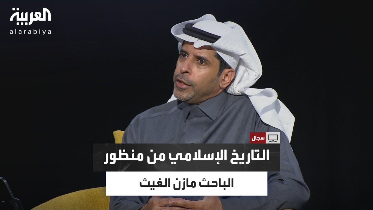 سجال | مشاري الذايدي يناقش تاريخ الحقبة الأموية والنزعة الانتمائية لها مع الباحث السعودي مازن الغيث
