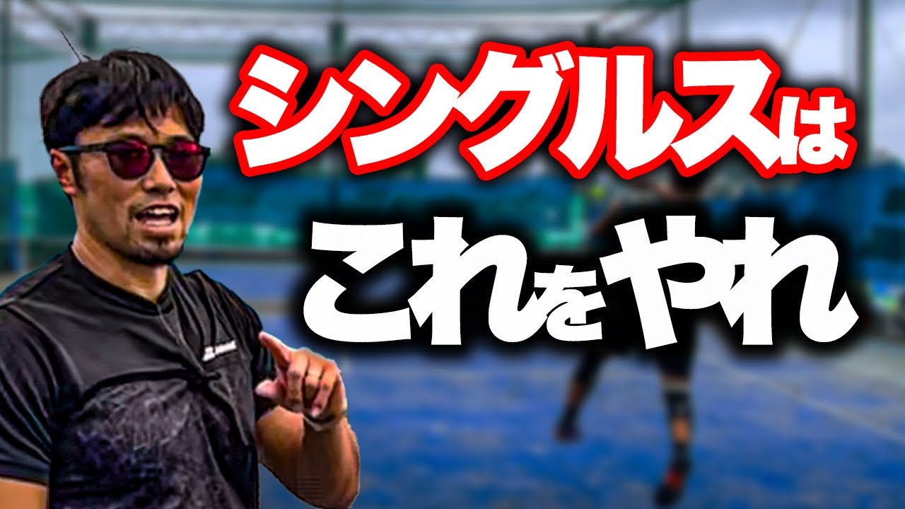 【できてない人が多すぎる】まず初めに押さえるべきシングルスの戦い方！【テニス】