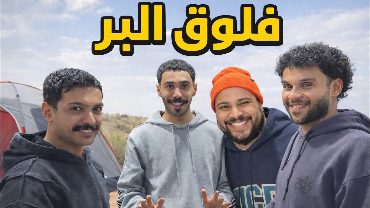 فلوق البر 🥶 | #3