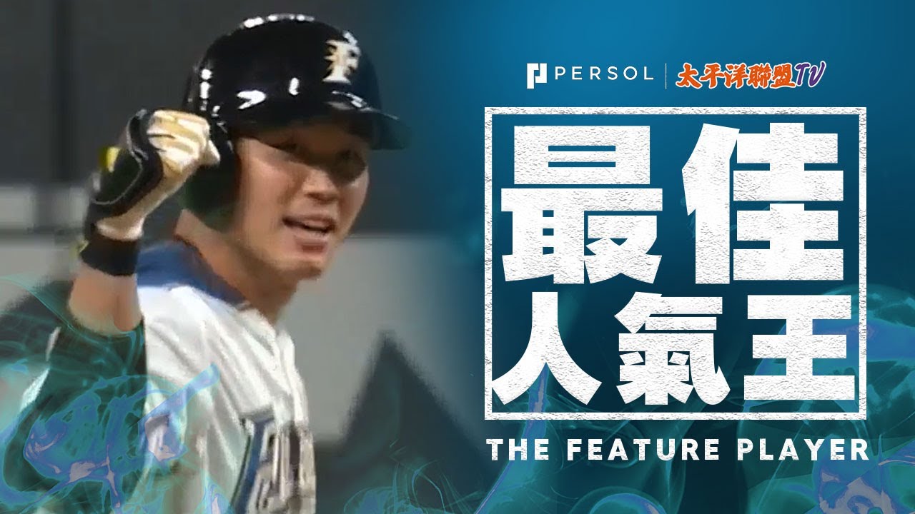 【決勝第4年】王柏融，目標『球隊三冠大王』