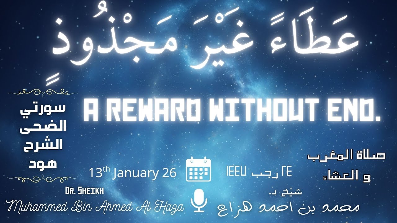 Evening Prayer | 13th January 26 | #Sheikh_Muhammed_Haza || صلاة المغرب والعشاء | د. محمد هزاع