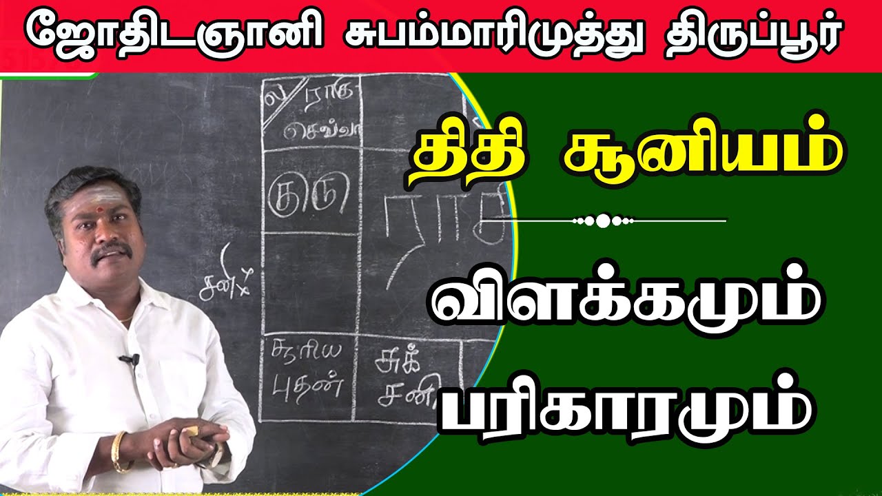 THITHI SOONIYAM | திதி சூனியம் எளிய விளக்கம் | astro subam marimuthu | jothida sudaroli |