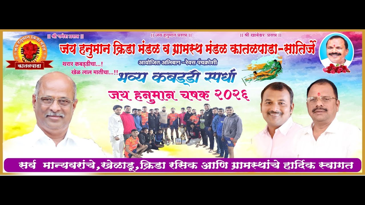 श्री राजन भाई नार्वेकर पुरस्कृत जय हनुमान क्रीडा मंडळ व ग्रामस्थ मंडळ कातळपाडा (कब्बडी स्पर्धा )c2