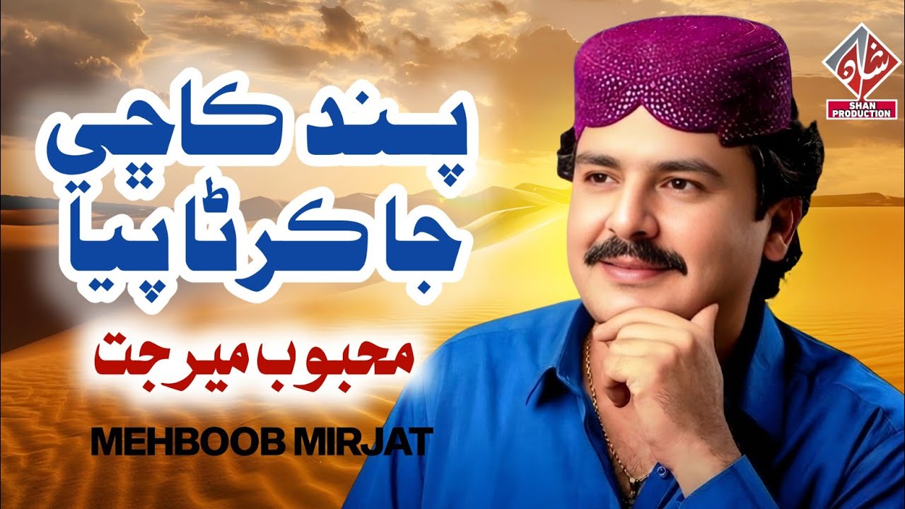 Pand Kaachi Ja Karna Paiya | Mehboob Mirjat | New Sindhi Song 2026 | Shan Production