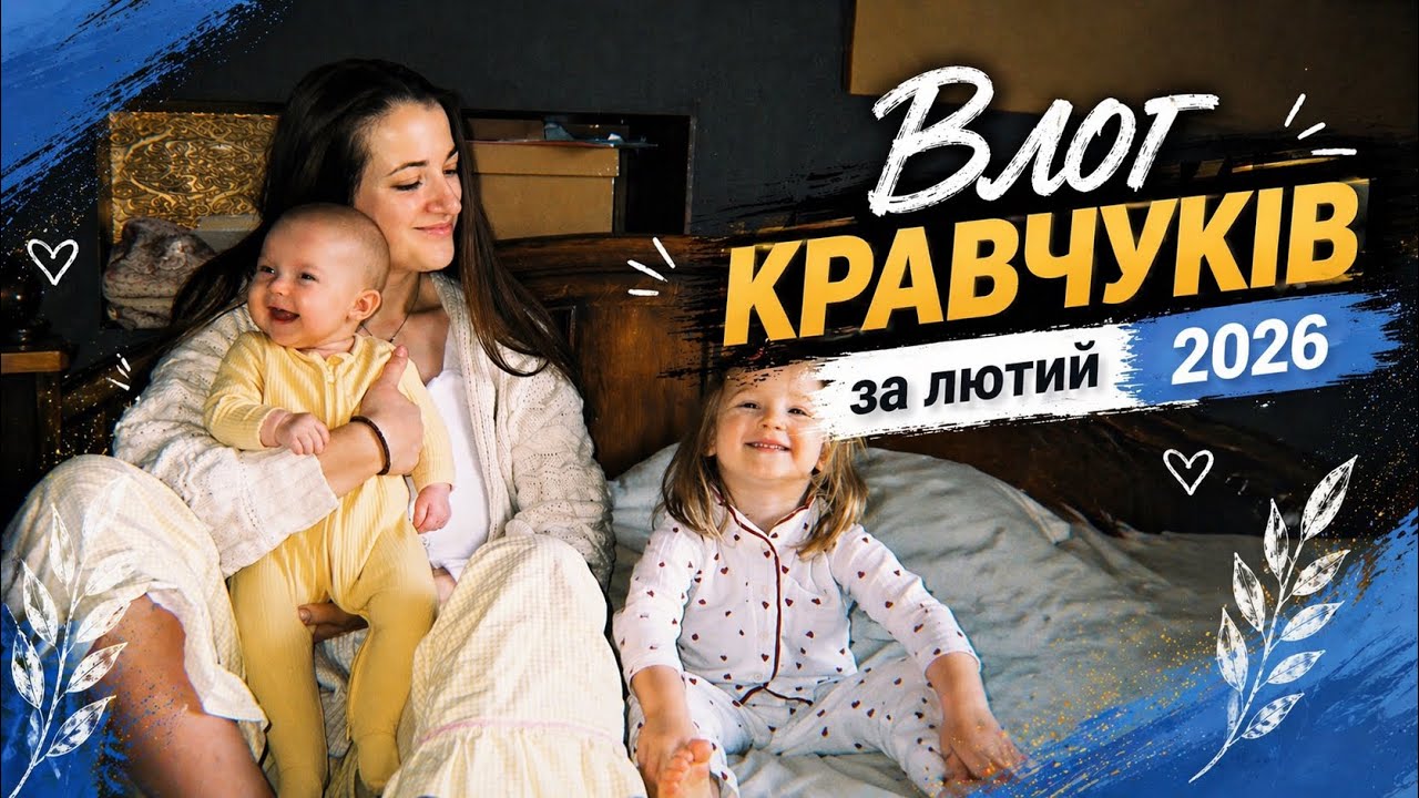 Vlog. February. Family Kravchuk