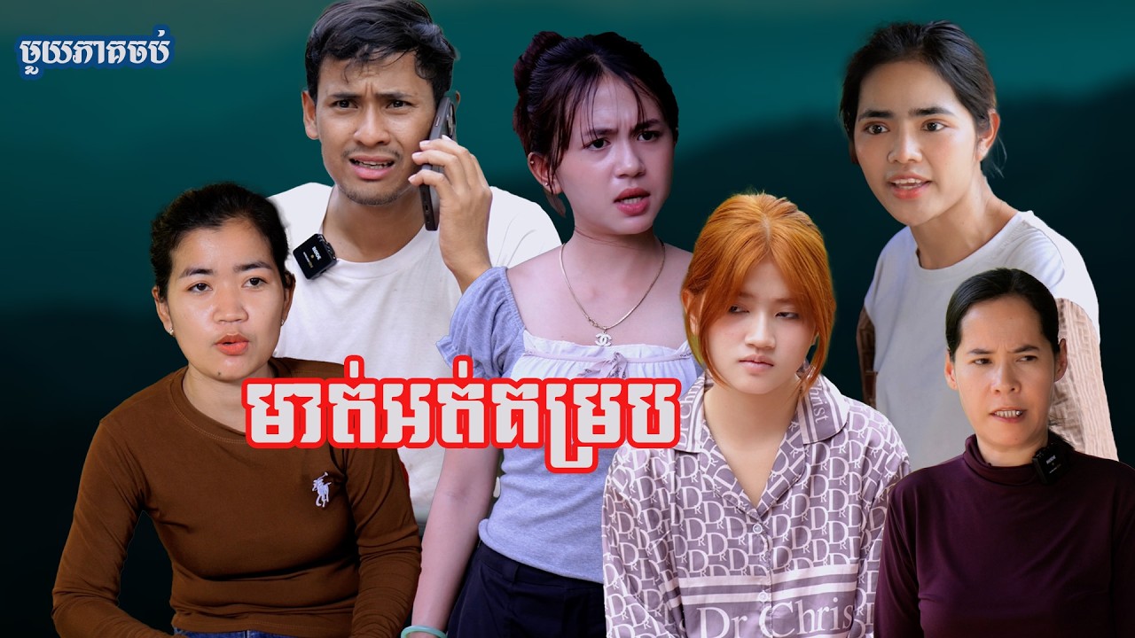 រឿង​ មាត់អត់គម្រប (មួយភាគចប់) | Short film | វីរបុរស-Team Sponsor by #K-Max