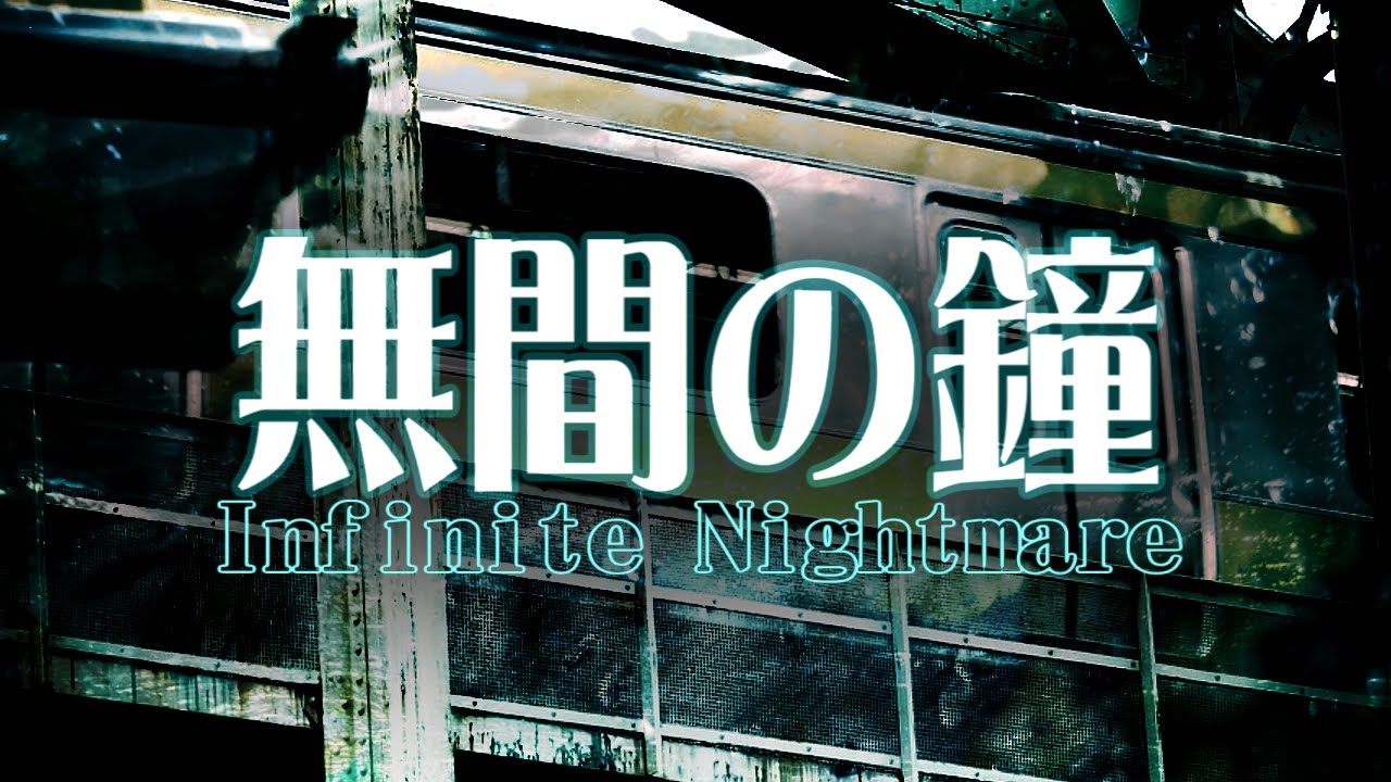 【東方アレンジ】無間の鐘　～ Infinite Nightmare (Bell of Avīci)【Touhou Arrange】