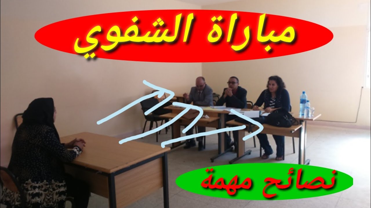 علوم التربية 10: الشفوي 2023 : مقابلة الشفوي، أسئلة الشفوي، مباراة الشفوي، نصائح الشفوي.