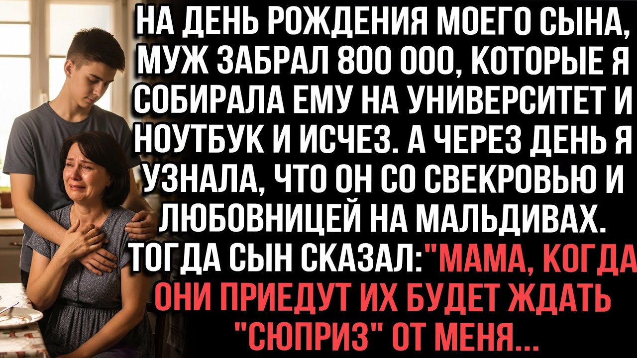 Муж украл 800 000 на учёбу сына и сбежал с любовницей на Мальдивы. Сын обещал 