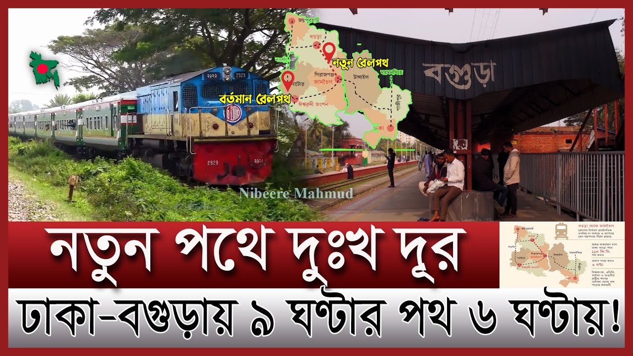 সোজা হচ্ছে ঢাকা বগুড়া রেলপথ | কবে শুরু সিরাজগঞ্জ বগুড়া রেললাইনের কাজ |Sirajganj-Bogra railway update