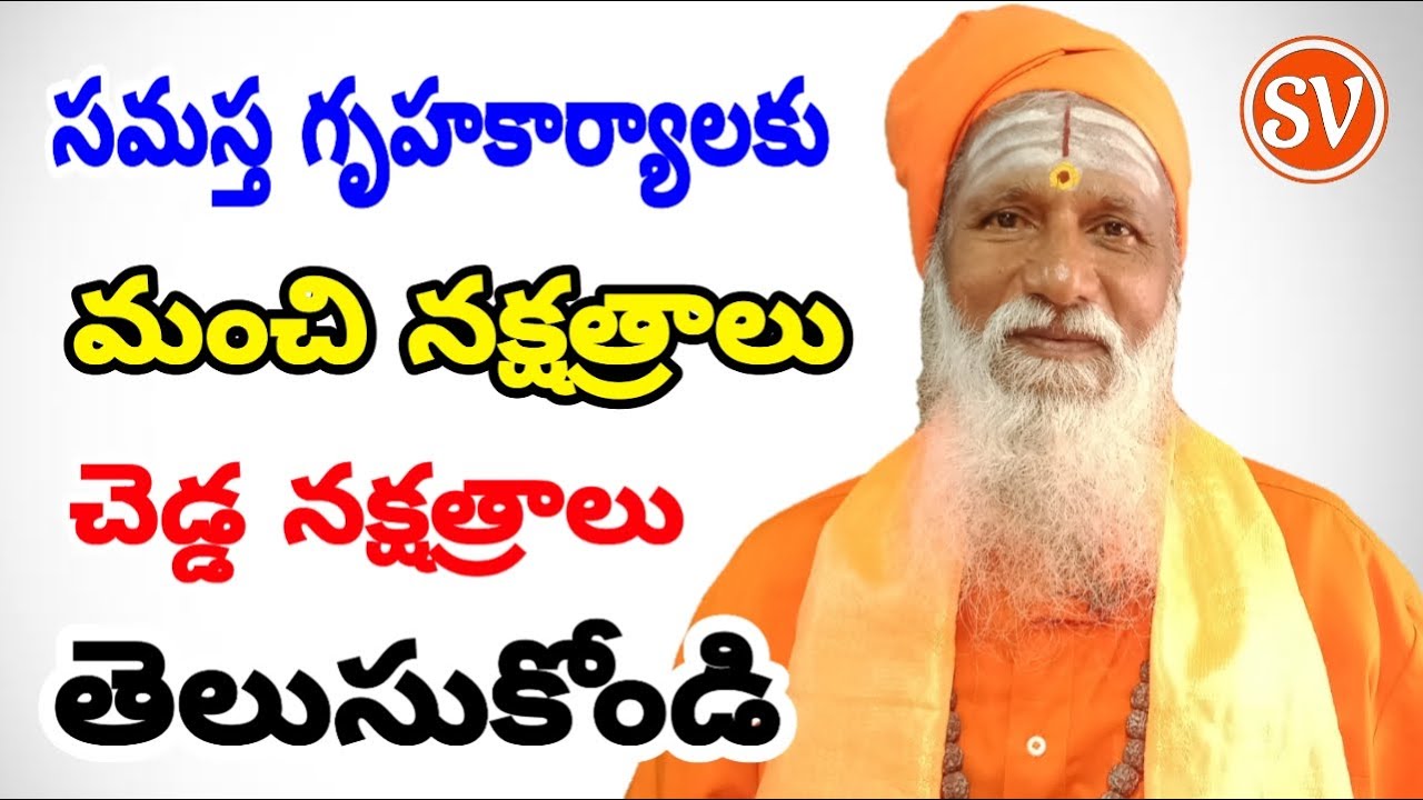 శుభ కార్యాలకు శుభ నక్షత్రాలు |vastu tips | panchangam | Good Bad stars|Good Time For Gruhaprevasam