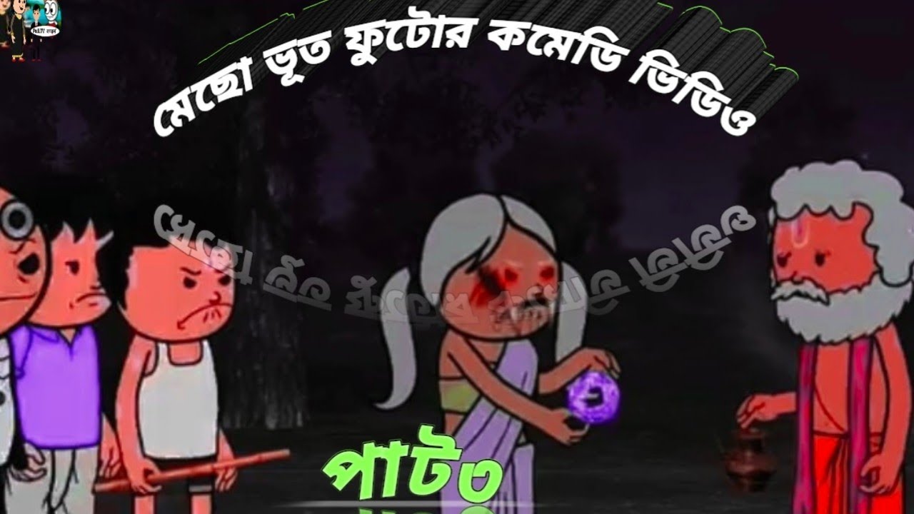 মেছো ভূত ফুটোর কমেডি ভিডিওপাট৩#bangla#cartoon#banglavlog#trending#babyactivities#dailyvlog#Nokeyword