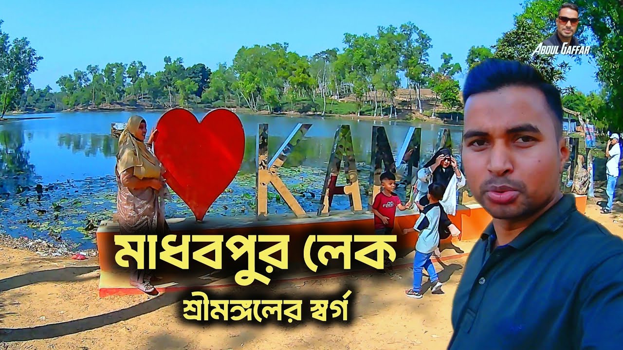 শ্রীমঙ্গলের মাধবপুর লেক ভ্রমণ | প্রাকৃতিক সৌন্দর্যের স্বর্গ | Madhabpur Lake Tour 