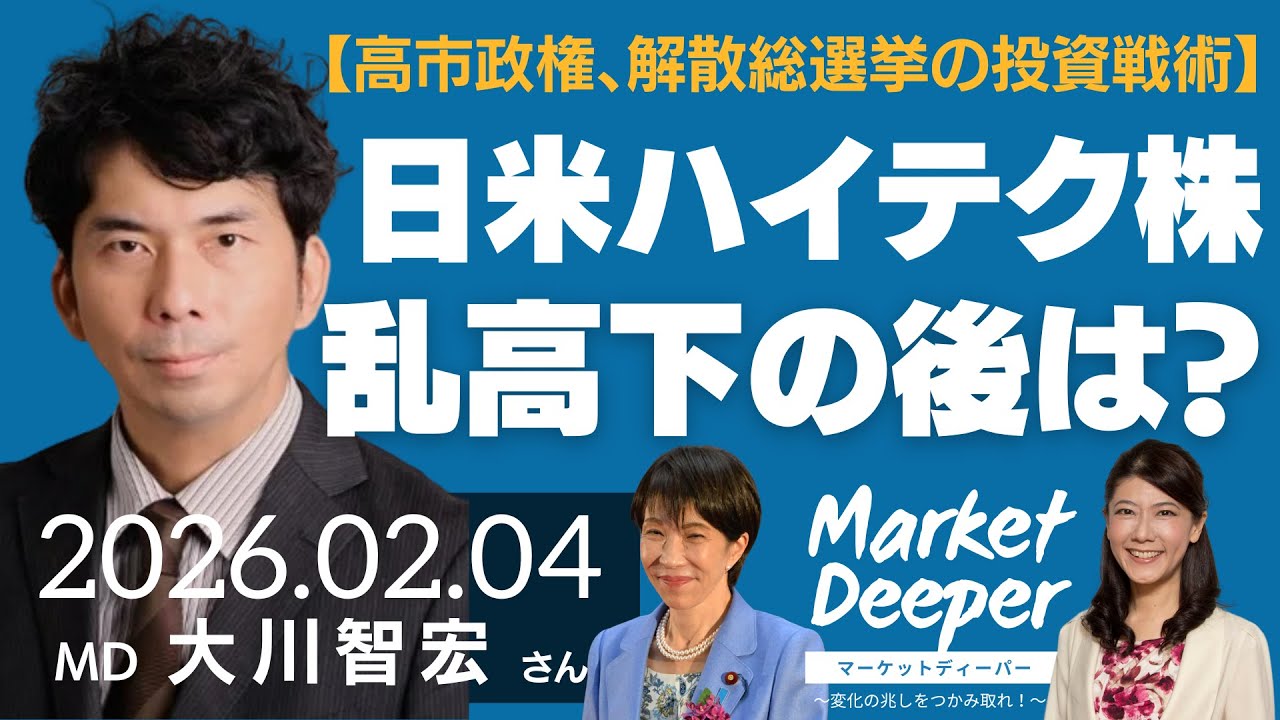 【高市政権、解散総選挙の投資戦術】日米ハイテク株、乱高下のその後は？？（大川智宏さん） [マーケットディーパー]
