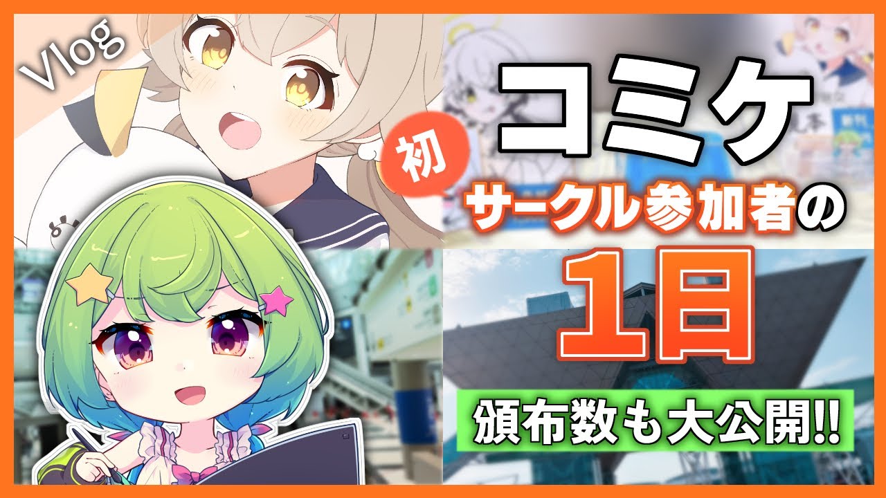 【#C105/Vlog】🌟サークル初参加者の１日／頒布結果も公開✨【コミケサークル参加レポ／碧生りょう】
