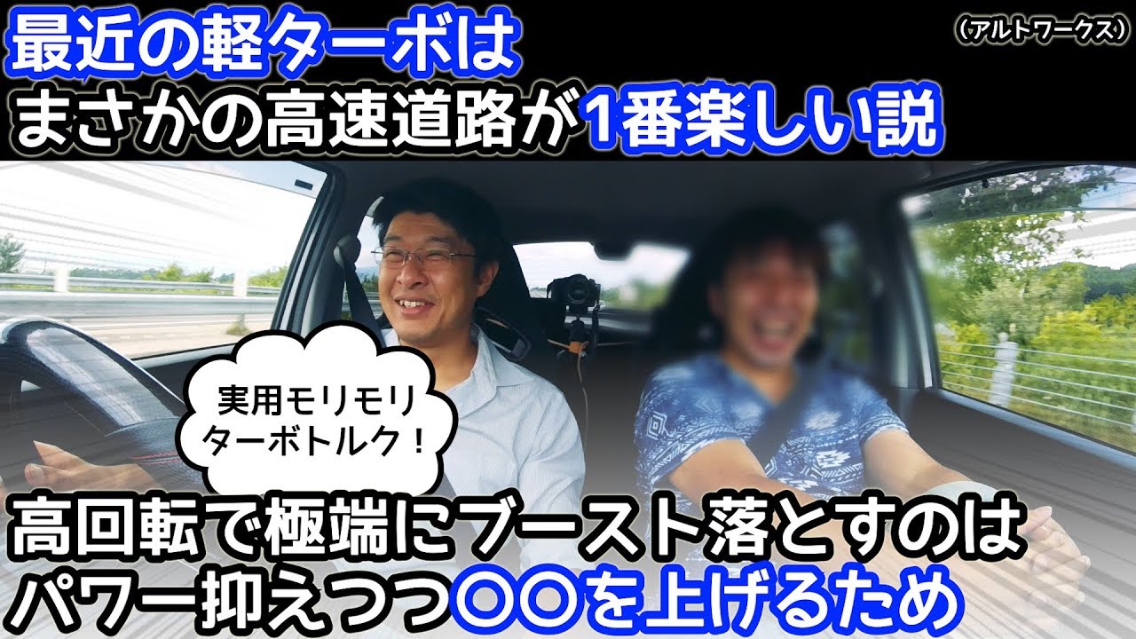 最近の軽ターボはまさか高速が楽しいなんて凄いwww