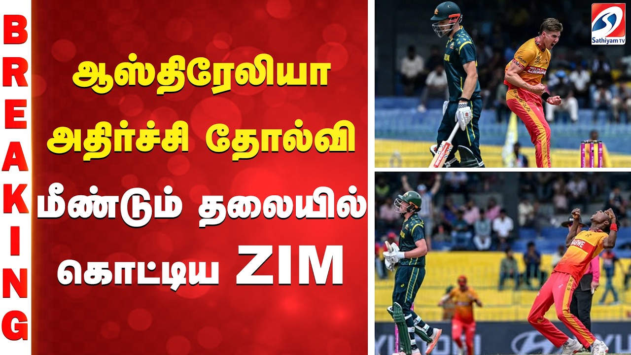 ஆஸ்திரேலியா அதிர்ச்சி தோல்வி - மீண்டும் தலையில் கொட்டிய ZIM