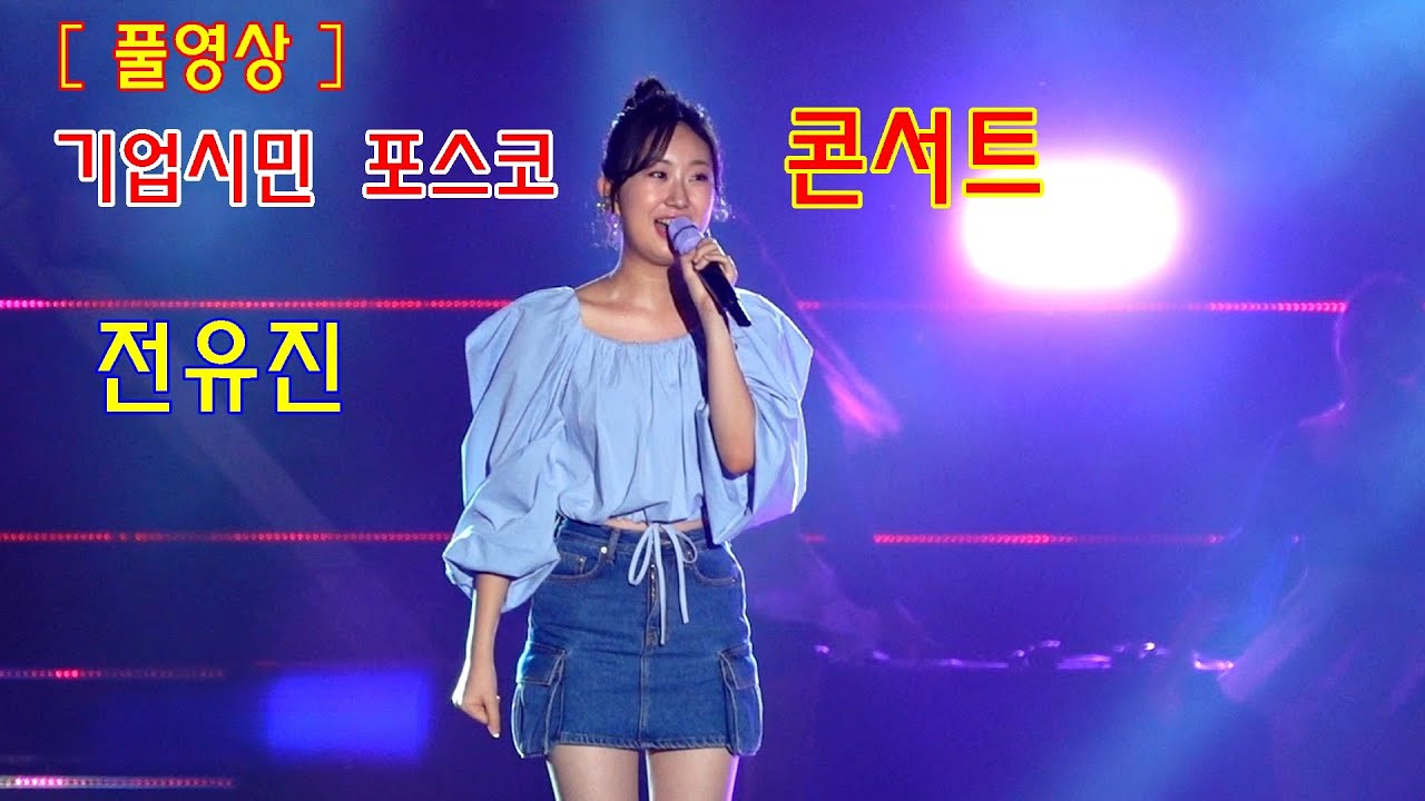 현역가왕 전유진［풀영상］_기업시민 포스코 콘서트_(고화질 오프닝 무대)