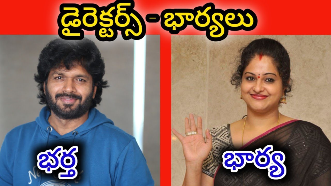 టాలీవుడ్ డైరెక్టర్ల సొంత భార్యలు || Tollywood Directors Real Wives ||