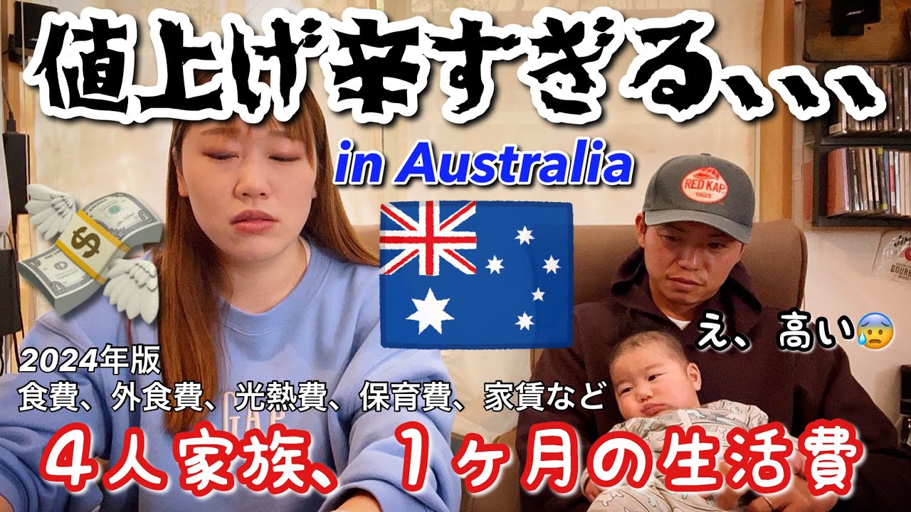 1ヶ月◯◯万円！？オーストラリアの生活費大公開！【家族4人/海外移住/2024年ver】The Shimokawas🇦🇺