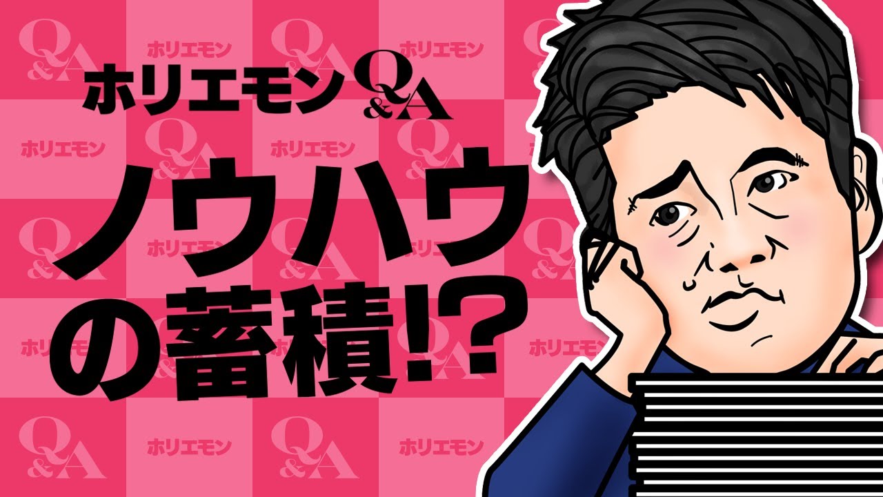 堀江貴文のQ&A vol.236〜ノウハウの蓄積！？〜