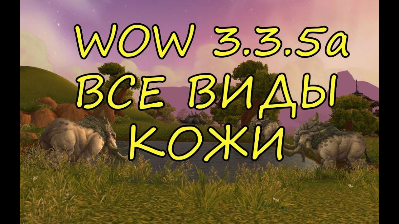 СНЯТИЕ ШКУР В WOW 3.3.5a ГДЕ ФАРМИТЬ КАЖДЫЙ ВИД КОЖИ