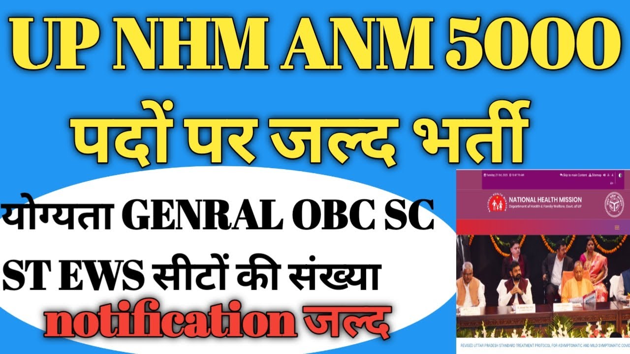 #upnhmanm_vacancy UP NHM ANM 5000 पदों पर बंपर भर्ती notification जल्द #upnhmanm #anmvacancy2025 