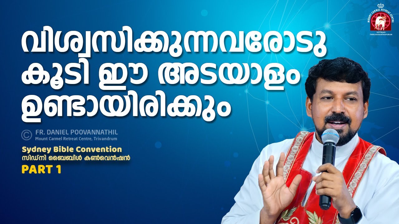 വിശ്വസിക്കുന്നവരോടുകൂടി ഈ അടയാളം ഉണ്ടായിരിക്കും. Fr. Daniel Poovannathil