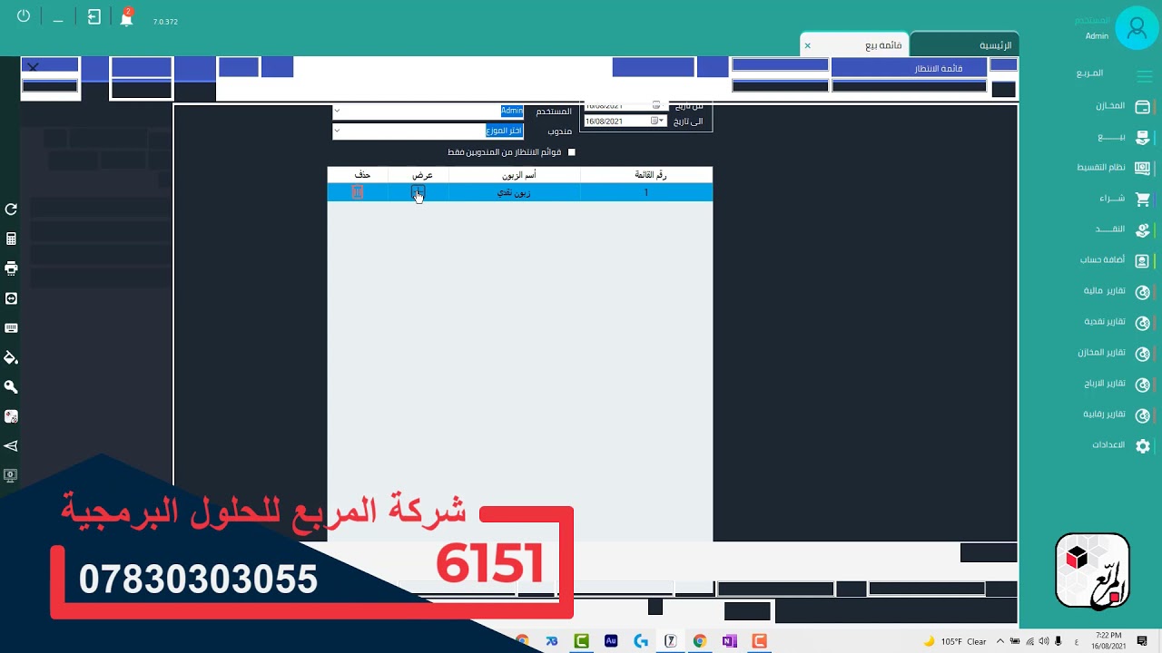 برنامج المربع لادارة المبيعات و المخازن (شرح تاب البيع1) Morabaa7 tutoril 08