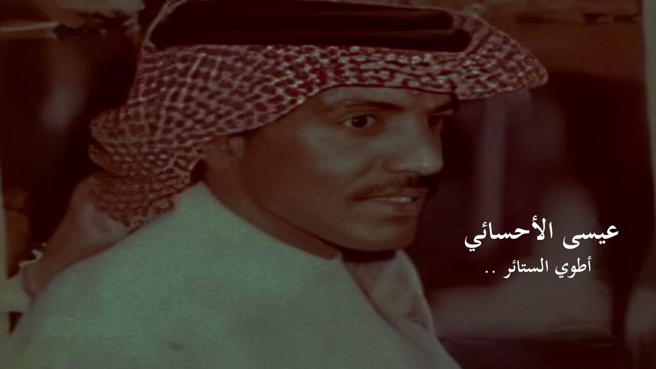 اطوي الستائر خلها تدخل الشمس:عيسى الاحسائي طررب🎶