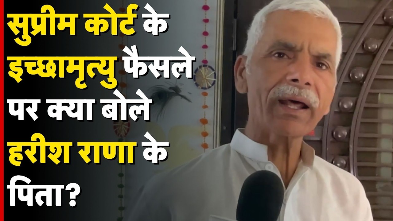 Harish Rana Verdict: सुप्रीम कोर्ट के इच्छामृत्यु फैसले पर क्या बोले हरीश राणा के पिता? - TV9