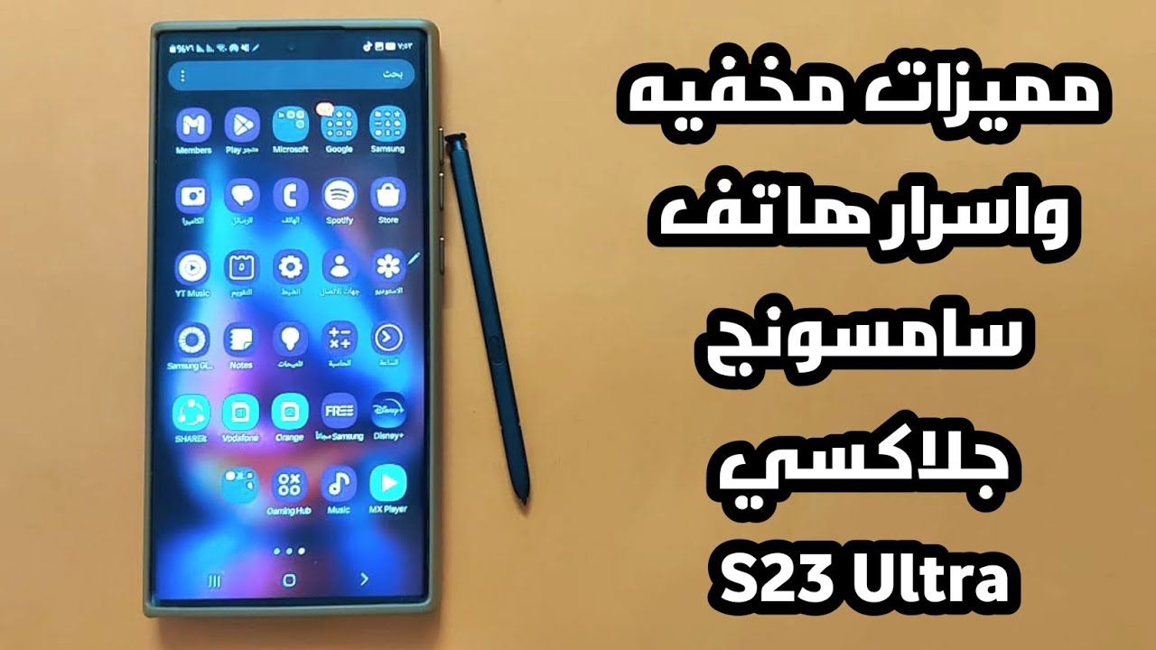 مميزات مخفيه واسرار هاتف سامسونج جلاكسي S23 Ultra