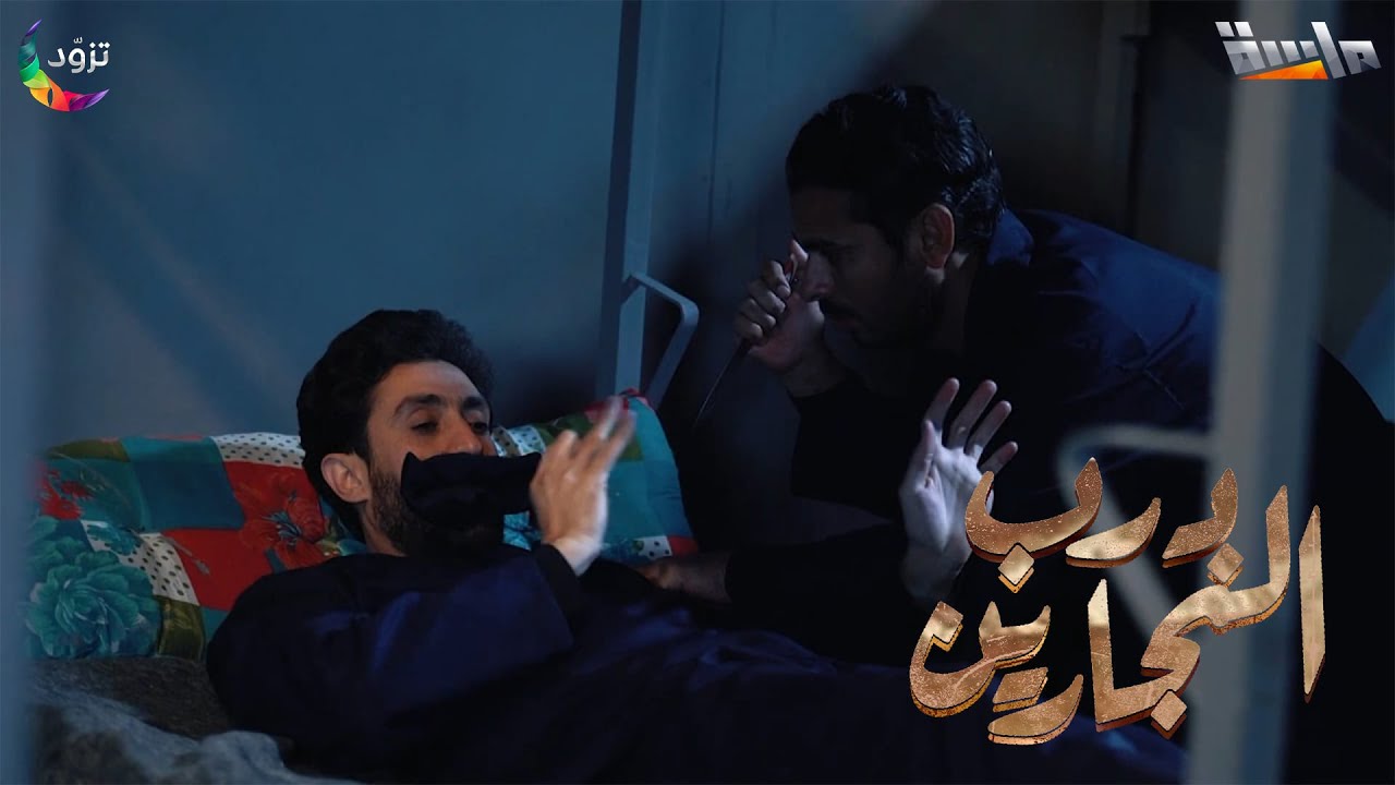 زين ينفذ خطة هروب صادمة بمساعدة زغلول وبهلول 😱‼