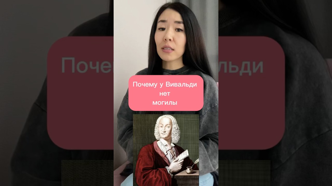 Почему у Вивальди нет могилы #композитор #известныелюди #историявлицах #реальныеистории #факты