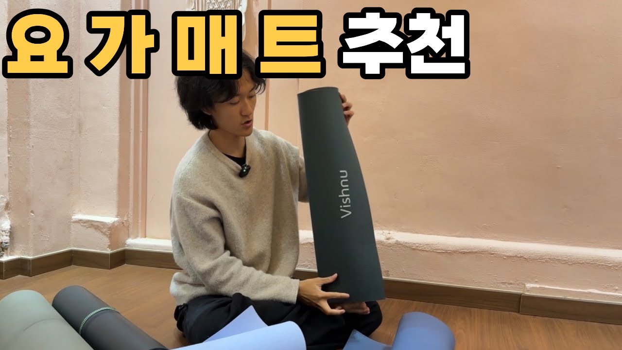 어떤 요가매트가 좋은 매트일까? (구독자 매트증정 이벤트)