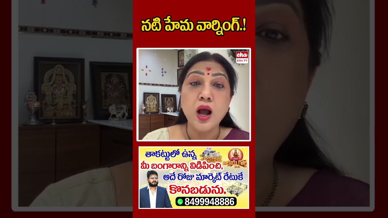 నటి హేమ వార్నింగ్.! #actorhema #tollywood #viralshorts #trendingshorts #ehatv