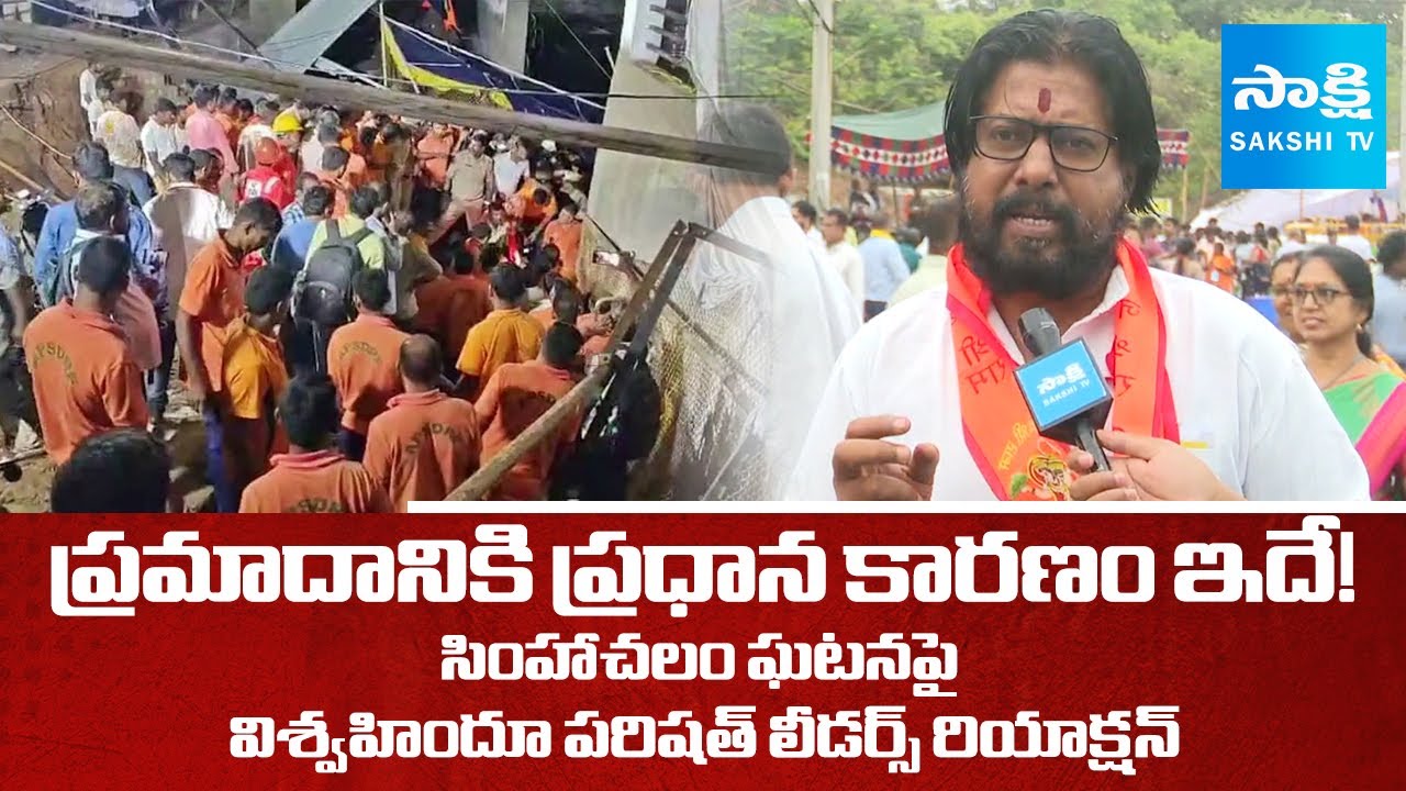 Vishwa Hindu Parishad Leaders Reaction On Simhachalam Temple Incident | AP News @SakshiTV