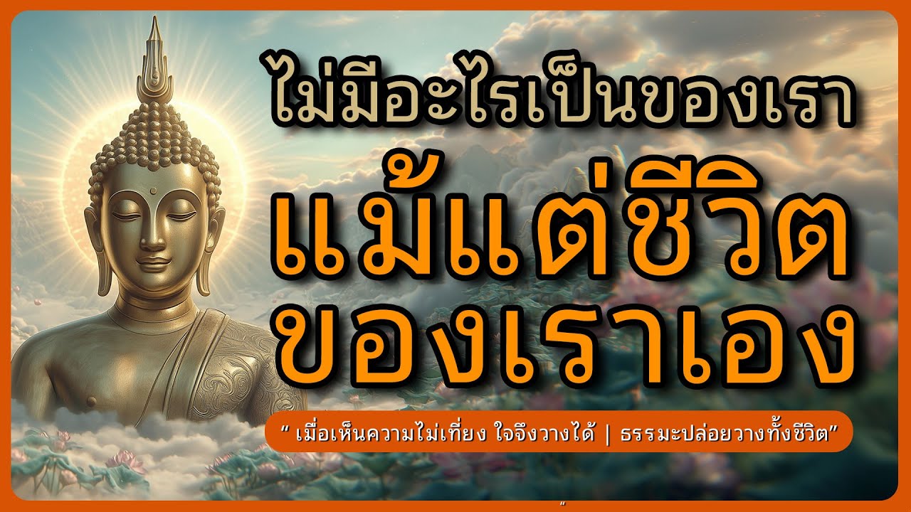ไม่มีอะไรเป็นของเราเลย…แม้แต่ชีวิตของเราเอง l ธรรมะฟังยาวก่อนนอน l ธรรมะชีวิต l หลับตาฟังธรรม