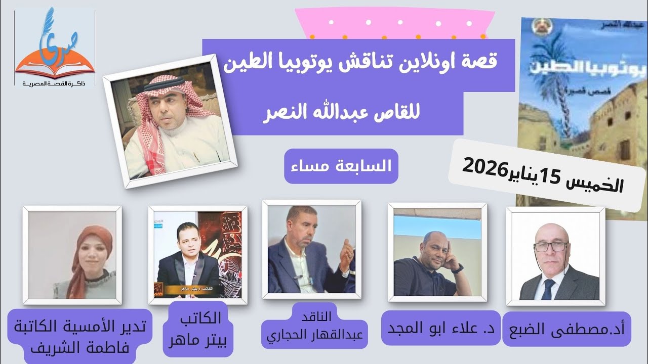 يوتوبيا الطين للكاتب عبدالله النصر في ضيافة قصة اونلاين