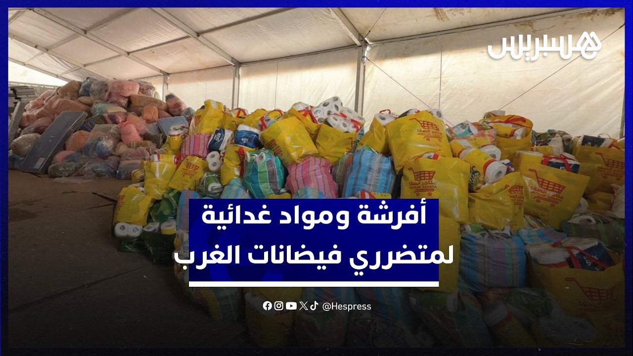 أفرشة ومواد غدائية لمتضرري فيضانات الغرب.. سلطات عمالة القنيطرة توزع مساعدات في مركز الإيواء