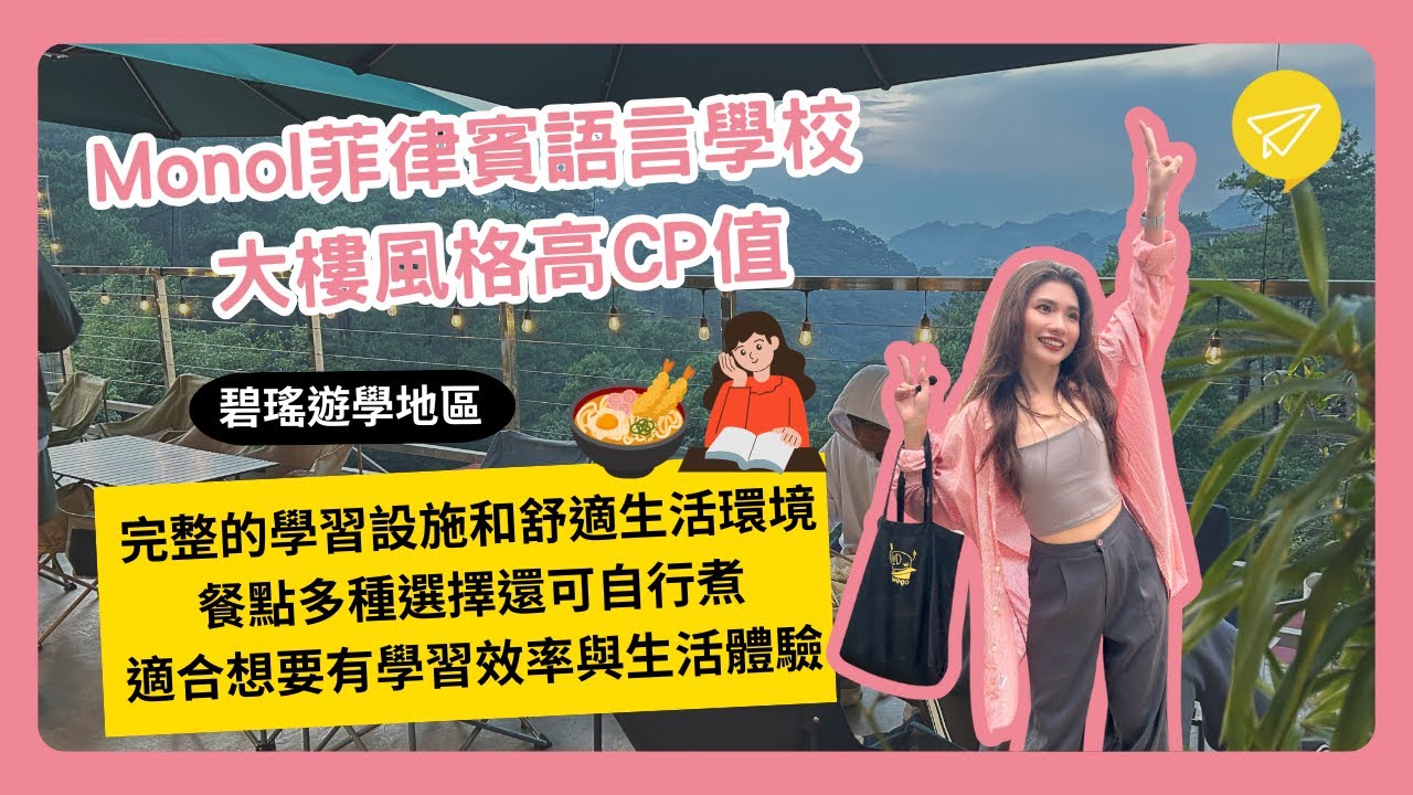 Monol菲律賓語言學校，碧瑤語言學校（最新）