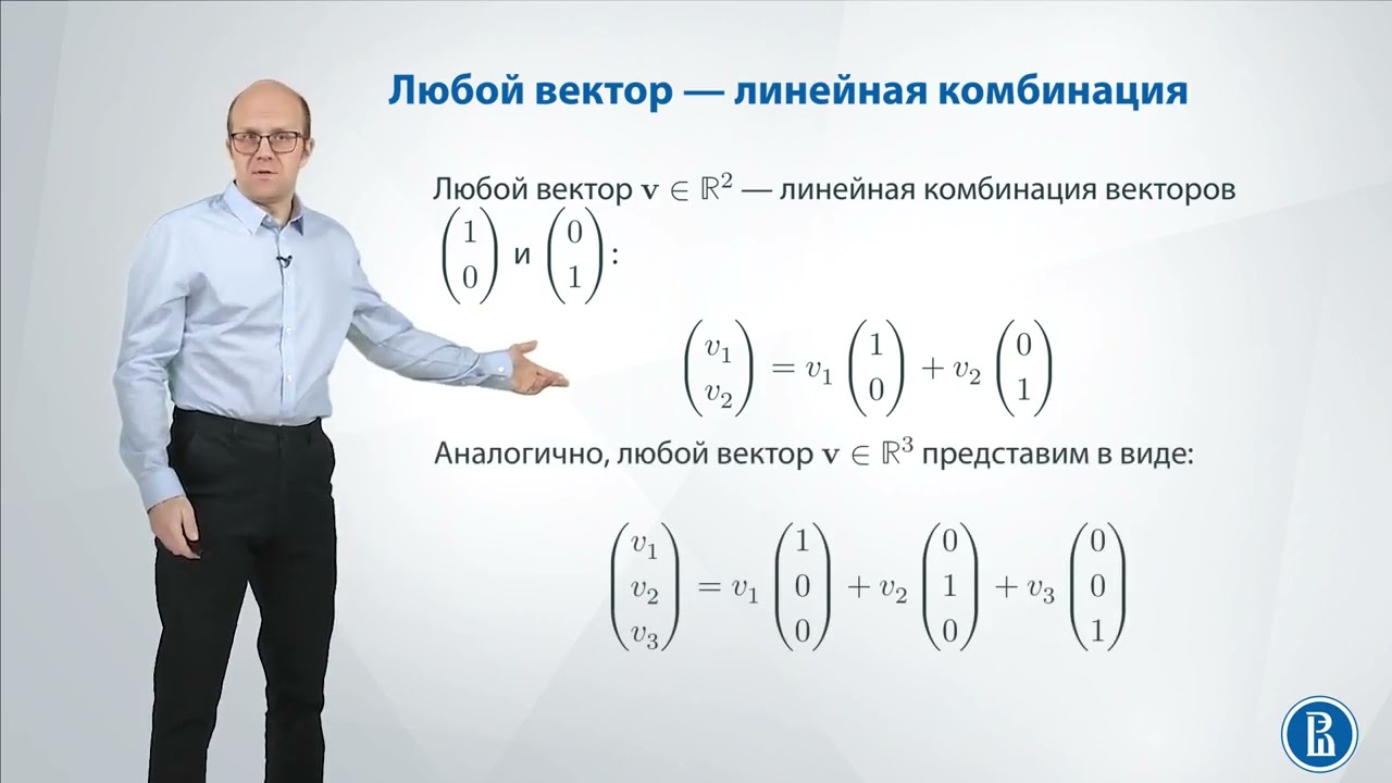 Линал 2.1. Линейная комбинация и независимость