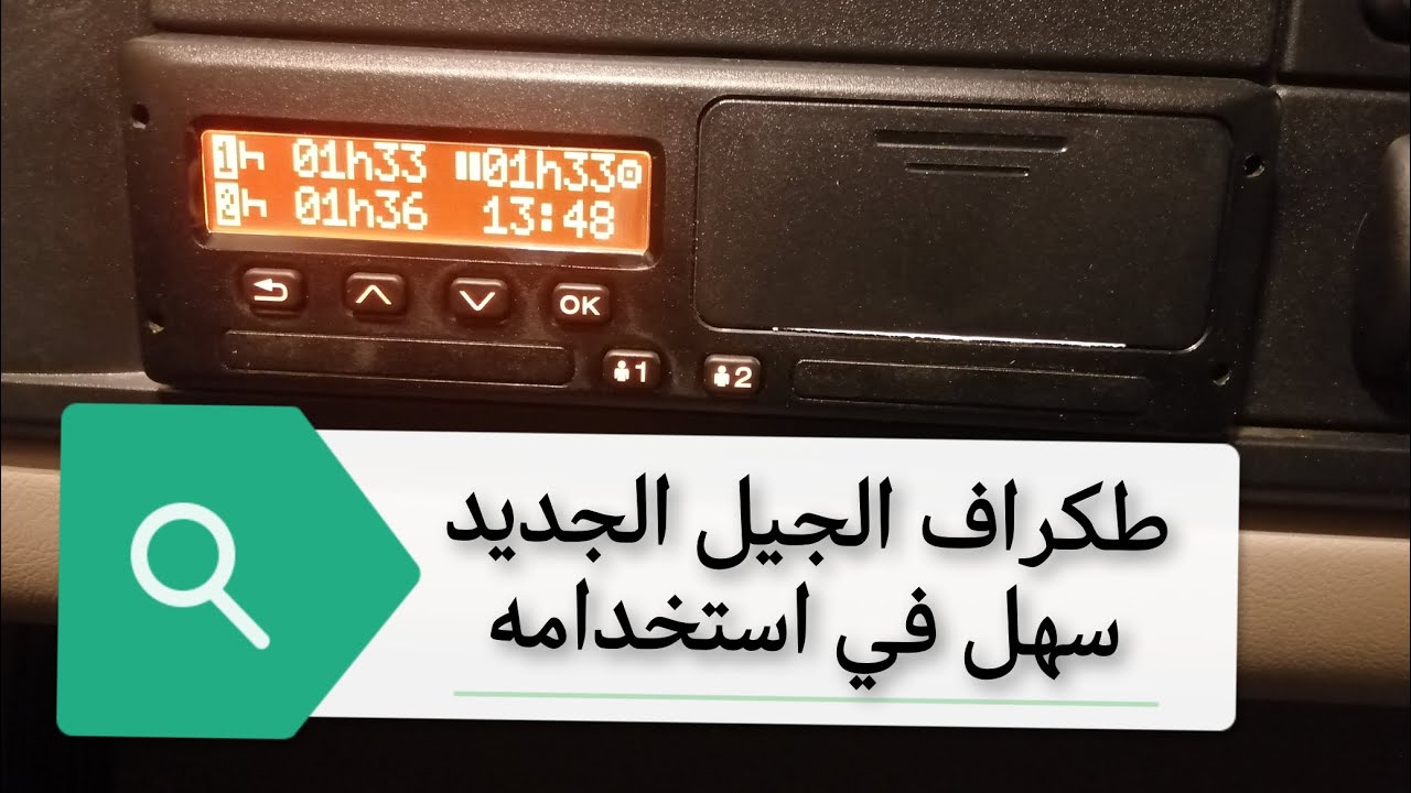 tacografo digital الجيل لحديد سهل جدا 🇪🇸🇲🇦🚚